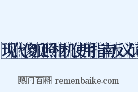 现代傻瓜照相机使用指南反义词是什么意思的图片